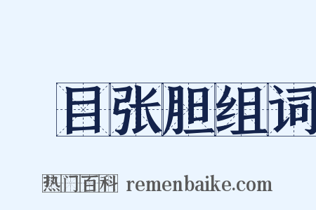 瞋目张胆组词是什么意思的图片